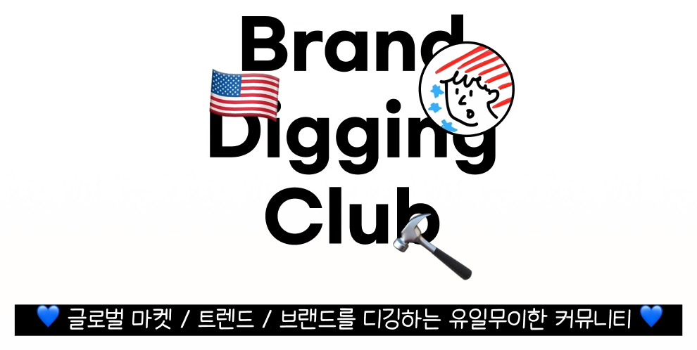 Brand Digging Club — 글로벌 마켓 / 트렌드 / 브랜드를 디깅하는 유일무이한 커뮤니티